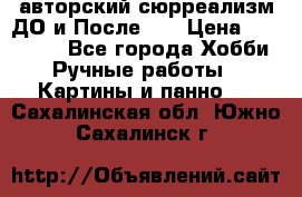 авторский сюрреализм-ДО и После... › Цена ­ 250 000 - Все города Хобби. Ручные работы » Картины и панно   . Сахалинская обл.,Южно-Сахалинск г.